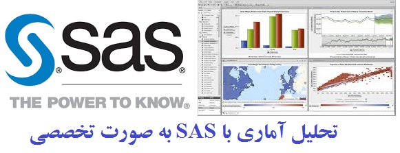 تحلیل آماری با SAS
